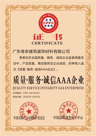 質(zhì)量、服務(wù)、誠信AAA企業(yè)證書